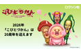「こびとづかん」20周年ロゴ＆キービジュアル解禁！ 初の人気投票開催、1月より周年企画が始動