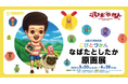 「こびとづかん」出版20周年記念「なばたとしたか原画展」、石ノ森萬画館で3/20開幕（宮城県石巻市）！