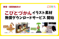 教育・保育・公共・子ども向け医療施設などに向け「こびとづかん」素材を無償提供　印刷して使えるダウンロードサービス開始