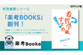 「こびとづかん」の出版社ロクリン社、新教養書シリーズ「楽考 BOOKS（ラッコウブックス）」創刊！ 第一弾は“人生を楽しく考える哲学書”『希哲学のすすめ』6月25日発売