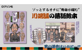 【新刊絵本】ゾッとするオチに"寿命が縮む"――川端誠 最新刊『死神』発売！ 絵本のプレゼントキャンペーンも開催