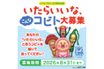 【こびとづかん２０周年特別企画】「いたらいいな、こんなコビト」大募集キャンペーンを書店・図書館にて開催！