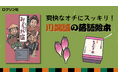 【新刊絵本】落語絵本の草分け、川端誠の新版『みょうが宿』、「こびとづかん」シリーズで知られる児童書の出版社・ロクリン社より発売！　レビュアー募集キャンペーンも開催！