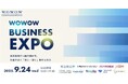 9月24日(水)WOWOW BUSINESS EXPO 特別セッション開催のお知らせ