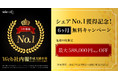 Solanowaが、3年連続シェアNo.1獲得記念！6ヶ月間無料キャンペーンを開催