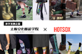 【大阪文化服装学院】NY発老舗ソックスブランド・HOTSOXと協業。学生が“履けるアート”をデザイン。