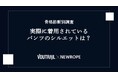 【ヴォートレイルFA】骨格診断別に実際のパンツシルエットをAIで検証 ─ 株式会社ニューロープとのデータ分析コラボ企画 2026年第3弾