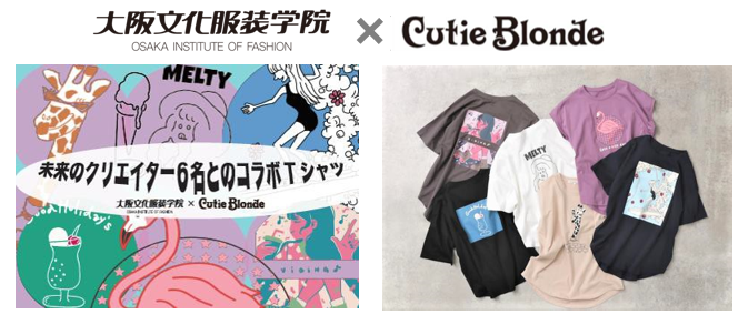 大阪文化服装学院 Cutie Blonde 学生クリエイター6 名とワールドグループが産学連携 若い感性と遊び心あふれたイラストｔシャツが 間もなく商品化 大阪文化服装学院のプレスリリース