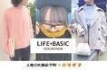 【大阪文化服装学院×ライフ】スーパーマーケットでおしゃれを楽しむ時代へ!学生がライフのオリジナル衣料品ブランド「LIFE BASIC」をスタイリングで魅力化