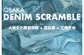 【大阪文化服装学院】高島屋大阪店のサステナブルイベント「DENIM SCRAMBLE」に参画。学生たちがデザインしたデニムジャケット&パンツを三備産地のクラフトマンが製品化!
