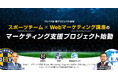 サッカー元日本代表 髙原直泰氏の沖縄SVとブレイク社がタッグ!スポーツチーム×Webマーケティング講座の連携プロジェクトが始動
