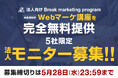 【限定5社|完全無料モニター募集!】経産省採択の「 Webマーケティング講座 」を無料で学べるモニターキャンペーン開始