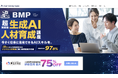 株式会社ブレイク × 株式会社デジタルゴリラ、法人向け「超実践型 生成AI人材育成講座」提供開始 ~生成AI導入の内製化と組織変革を同時推進~