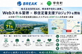 株式会社BREAK、熊本県甲佐町と連携し「Webスキル習得×移住定着支援プロジェクト」を開始
