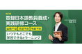 「ルネサンス日本語学院」が文部科学省の認める登録日本語教員養成機関・登録実践研修機関に登録