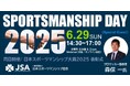 サッカー日本代表 森保一監督によるゲストトークも!「スポーツマンシップ・デー2025」開催(6月29日)