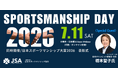 JOC会長 橋本聖子氏 によるゲストトークも！「スポーツマンシップ・デー2026」開催（7月11日）