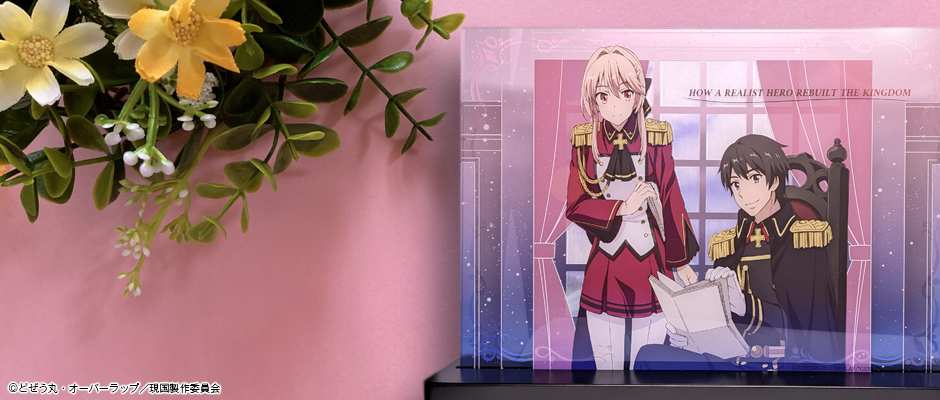 新進気鋭のキャラクターグッズブランド グッズ研の新商品 現実主義勇者の王国再建記 アクリルレイヤーライトフレーム 全2種発売のお知らせ デジタルパワーステーションのプレスリリース