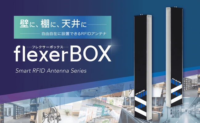 壁に、棚に、天井に、自由自在に設置できるRFIDアンテナ「flexerBOX」