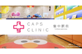 365日年中無休の小児科クリニック「キャップスクリニック豊中駅前」を2025年12月1日（月）に開院予定