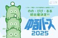 成長期サポートキャラクター「のの・びび・るる」、ゆるキャライベント「ゆるバース2025」に初出場で投票開始!子どもの「の・び・る」を応援