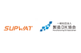 SUPWAT、一般社団法人製造DX協会の賛助会員に参画