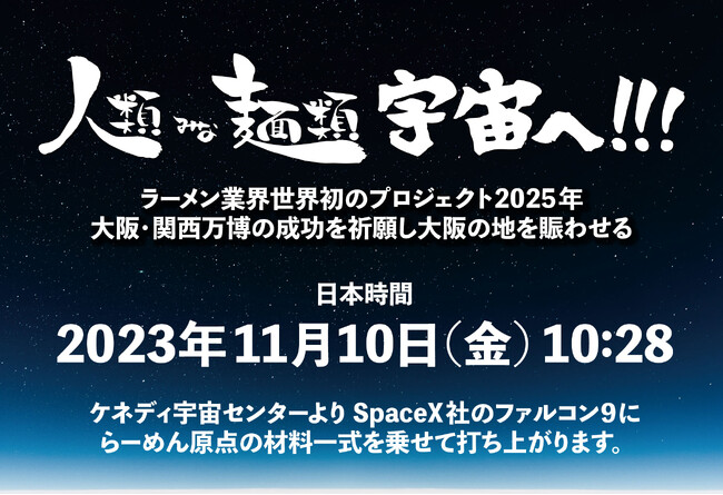 UNCHI株式会社が挑む！ラーメン業界初の宇宙プロジェクト(※1)！明日、ついにラーメン の食材が宇宙へ打ち上がる！｜プレスリリース（愛媛新聞ＯＮＬＩＮＥ）記事詳細｜愛媛新聞ONLINE