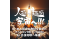 世界初!ラーメンを乗せた宇宙ロケットの打ち上げ成功!
