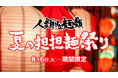 「人類みな麺類 夏の担担麺祭り」UNCHI株式会社が運営する大阪行列ラーメン店「人類みな麺類」で「担担麺」が登場！8月1日(木)から販売開始！