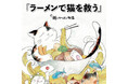 大阪行列ラーメン店「人類みな麺類」を運営するUNCHI株式会社が保護猫YouTuber「つなまよの親バカ日記」とコラボレーション！ラーメンで猫を救う「麺とかつおの物語」グランドオープン！