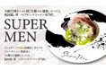 2026年6月3日(水)【ミシュラン12年連続星を獲得のフレンチシェフ×大阪行列ラーメン店】新ジャンルを切り拓くフレンチラーメン専門店『SUPER MEN』飯田橋にグランドオープン！