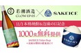 11月1日:本格焼酎&泡盛の日を記念して、若潮酒造×SAKEICEコラボアイス1000食を無料提供