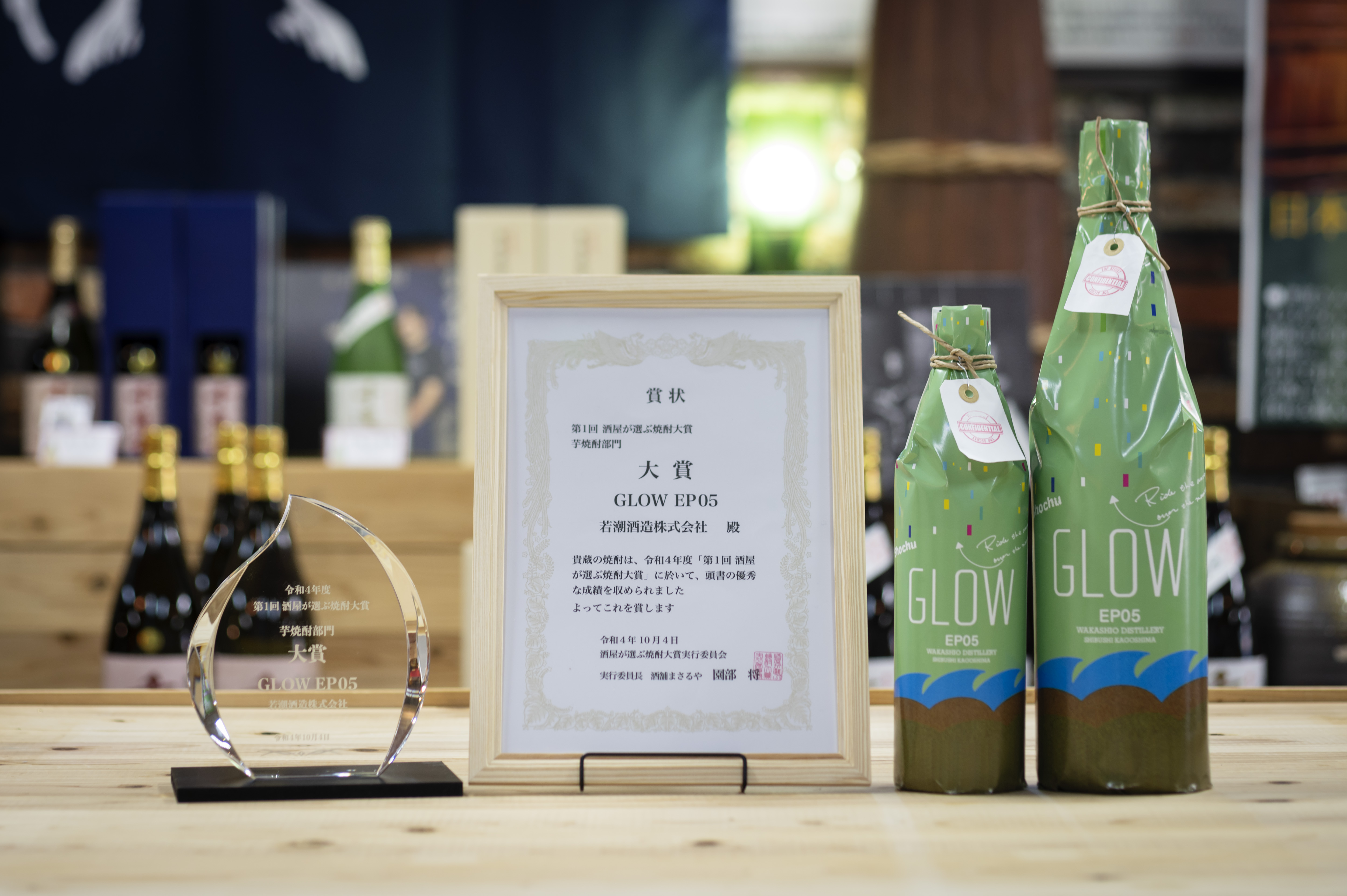 若潮酒造の「GLOW EP05」が「第1回 酒屋が選ぶ焼酎大賞」芋焼酎部門に