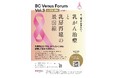 乳がん治療と乳房再建の“今”を知る ― 体験・学び・交流の1日「BC Venus Forum Vol.3」を10月11日(土)東京・銀座で開催