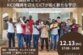 ケニアの教育とICTの未来を考える特別セミナーを開催します!【12月13日 無料ハイブリッド開催】