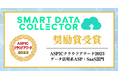 “活Excel”サービス「SMART DATA COLLECTOR」「ASPICクラウドアワード2023」にて奨励賞を初受賞