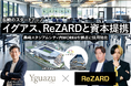 長崎のイグアス人気YouTuberヒカルのReZARD社と資本提携。長崎スタジアムシティをオフィス拠点に採用強化