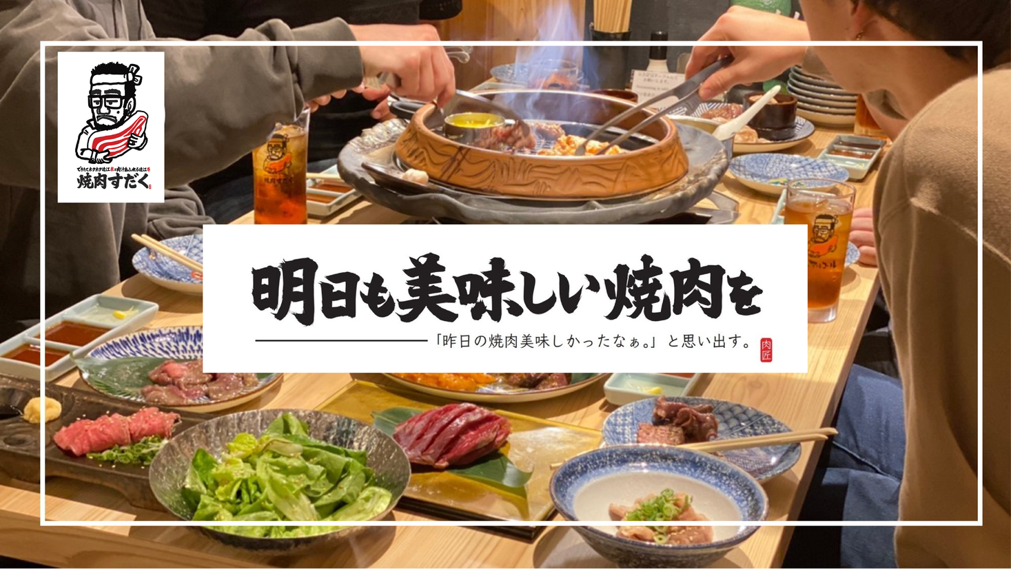 宮崎初出店 近江牛一頭買いで話題の 近江焼肉ホルモンすだく日向店 が１１月１日 日 グランドオープン 株式会社 藤ノ家のプレスリリース