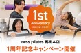 創業1年で3店舗展開、会員数300名を突破！「整体×マシンピラティス」のness pilatesが1月7日に1周年