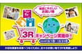 消費行動を環境行動に!「選ぼう!3Rキャンペーン2024」に参加