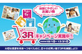 消費行動を環境行動に!「選ぼう!3Rキャンペーン2025」に参加