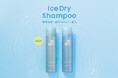 2月12日（木）シーブリーズから待望のドライシャンプー登場*！