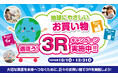消費行動を環境行動に！「選ぼう！3Rキャンペーン2026」に参加