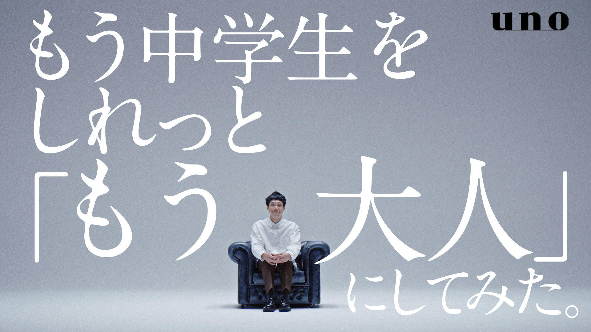 もう中学生が 永遠の中学生 を卒業 誰も見たことのない もう中 史上最高 のカッコよさを堂々披露 新web動画 もう中学生をしれっと もう大人 にしてみた 解禁 株式会社ファイントゥデイ資生堂のプレスリリース