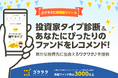 【ゴクラクに新機能リリース】投資家タイプ診断&あなたにぴったりのファンドをレコメンド!