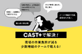 【出展情報】CAST＋（キャスタス）エンタメ業界特化型マッチングプラットフォーム | Inter BEE 2025 メディアソリューション部門