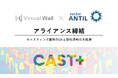 株式会社Virtual Wallとアンティルがアライアンス締結 | CAST+（キャスタス）でキャスティング業務のDXと取引透明化を推進