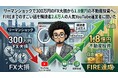 【FIRE達成】FXで300万円を一夜で失った男が、1.8億円の都心不動産オーナーに