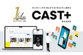 エンタメ業界特化型のキャスティングプラットフォーム『CAST＋（キャスタス）』がサービス開始から1周年