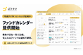 不動産クラウドファンディングの募集予定をまとめて確認。ゴクラクが「ファンドカレンダー」と通知機能を提供開始